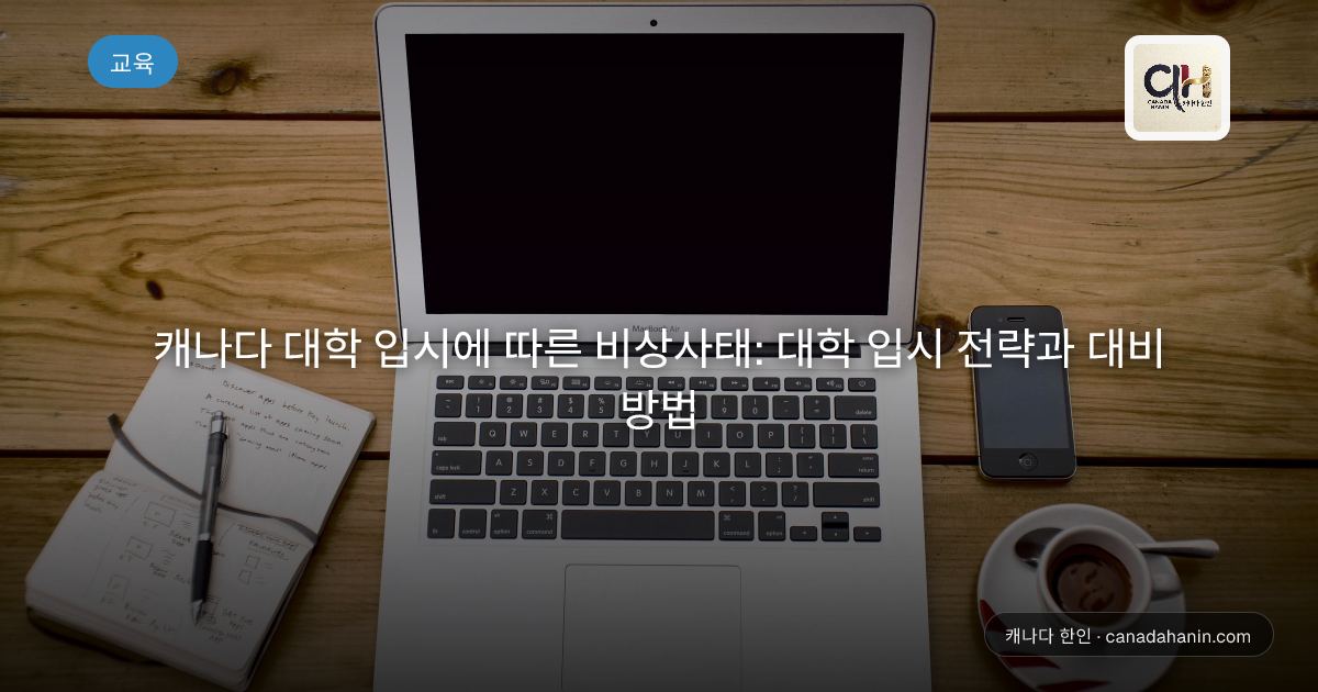캐나다 대학 입시에 따른 비상사태: 대학 입시 전략과 대비 방법