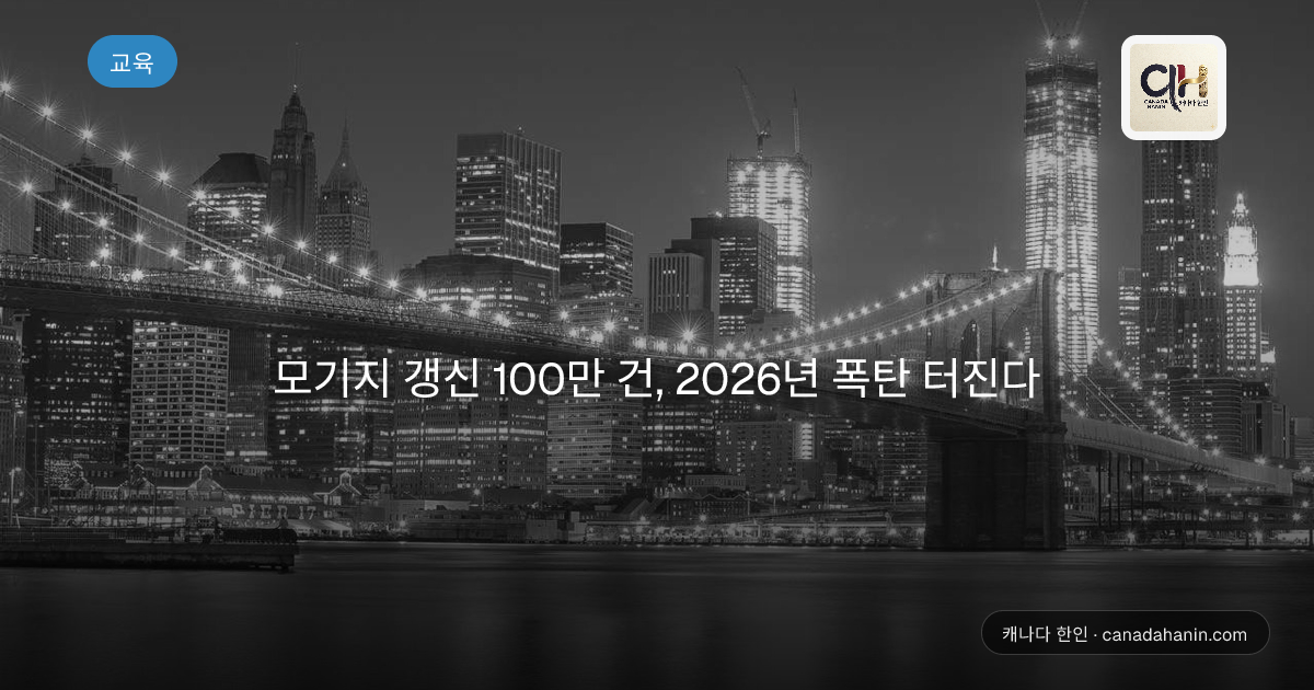 모기지 갱신 100만 건, 2026년 폭탄 터진다