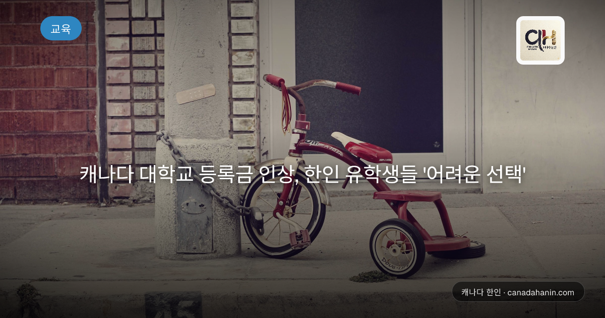 캐나다 대학교 등록금 인상, 한인 유학생들 '어려운 선택'