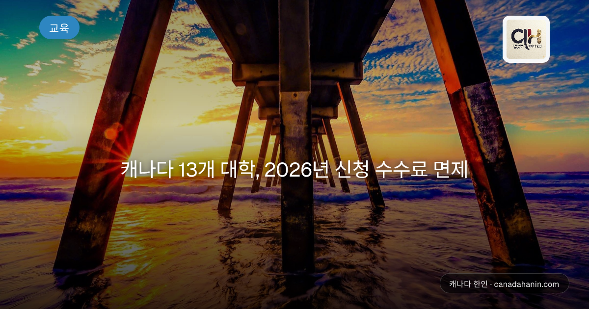 캐나다 13개 대학, 2026년 신청 수수료 면제