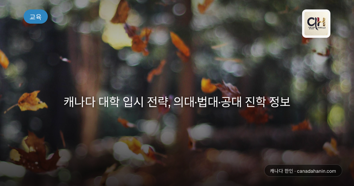 캐나다 대학 입시 전략, 의대·법대·공대 진학 정보