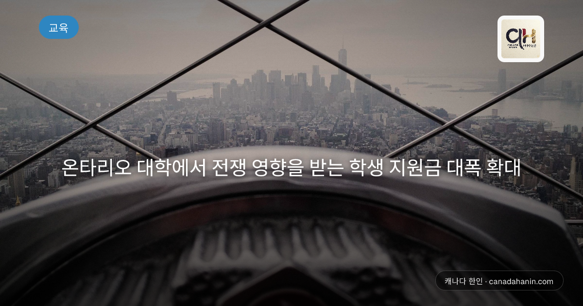 온타리오 대학에서 전쟁 영향을 받는 학생 지원금 대폭 확대