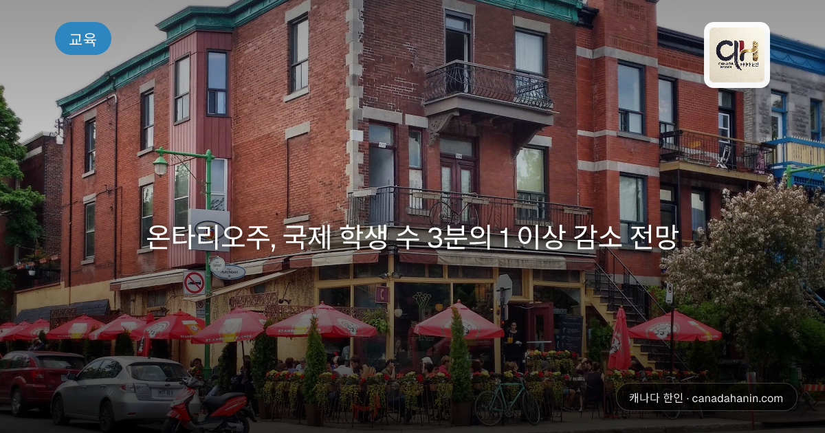 온타리오주, 국제 학생 수 3분의 1 이상 감소 전망