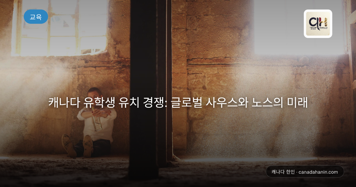 캐나다 유학생 유치 경쟁: 글로벌 사우스와 노스의 미래
