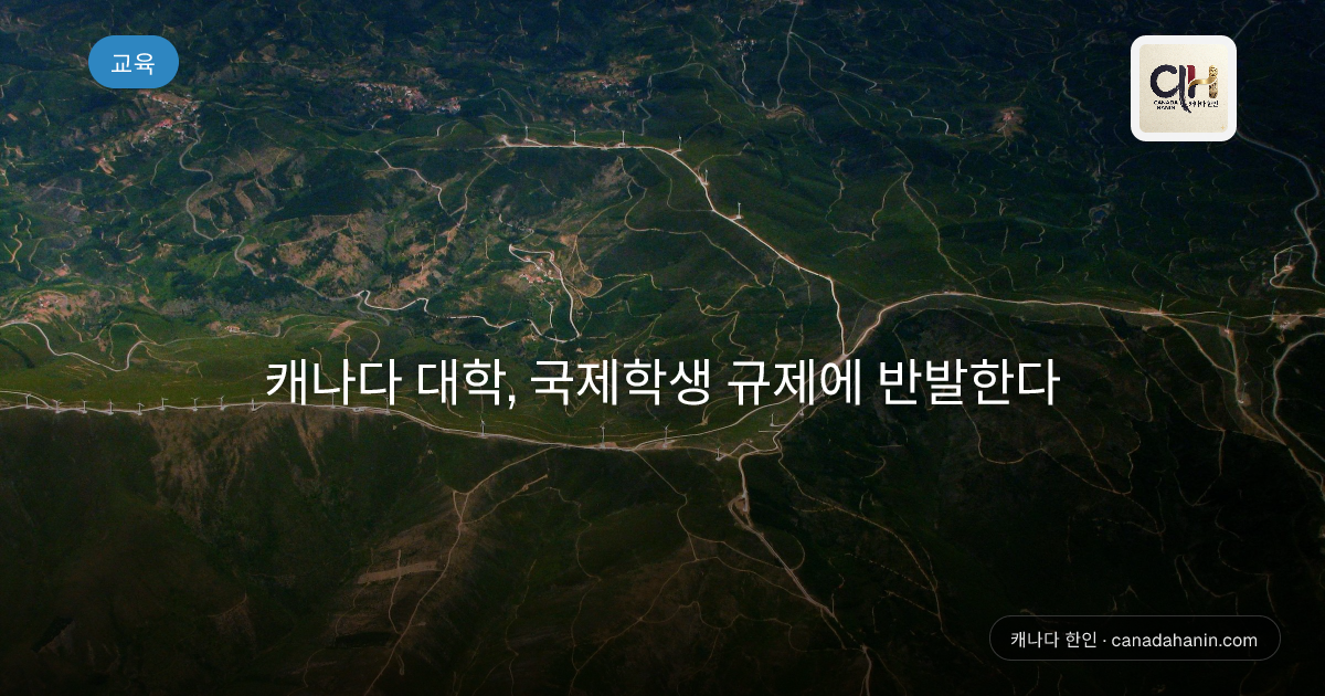 캐나다 대학, 국제학생 규제에 반발한다