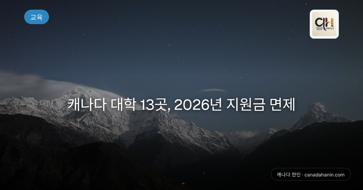캐나다 대학 13곳, 2026년 지원금 면제