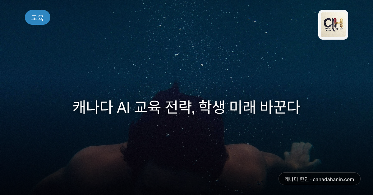 캐나다 AI 교육 전략, 학생 미래 바꾼다