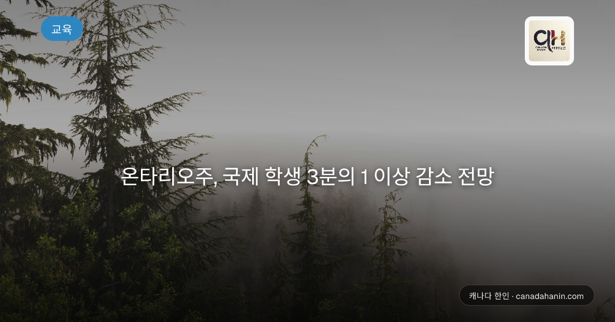 온타리오주, 국제 학생 3분의 1 이상 감소 전망
