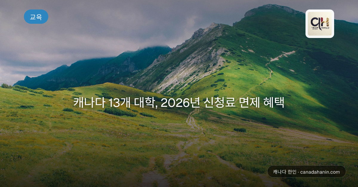 캐나다 13개 대학, 2026년 신청료 면제 혜택