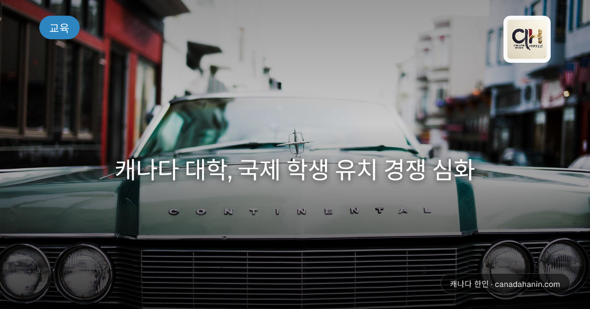 캐나다 대학, 국제 학생 유치 경쟁 심화