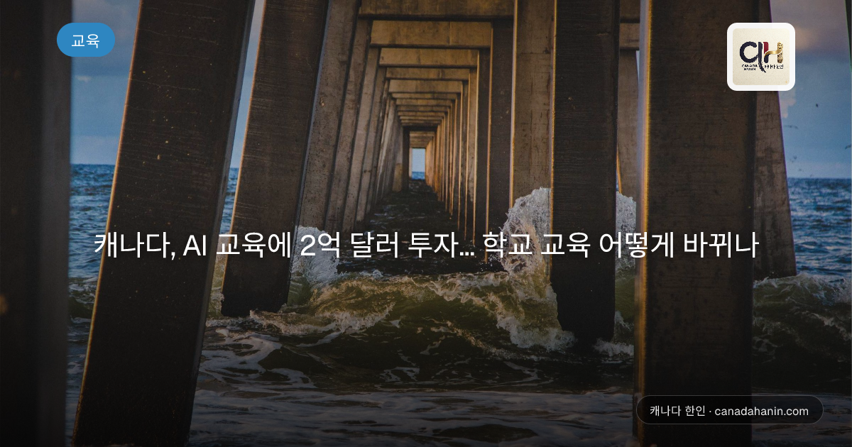 캐나다, AI 교육에 2억 달러 투자... 학교 교육 어떻게 바뀌나