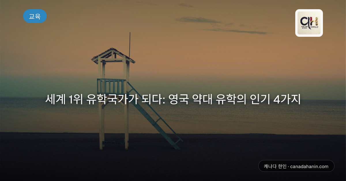 세계 1위 유학국가가 되다: 영국 약대 유학의 인기 4가지