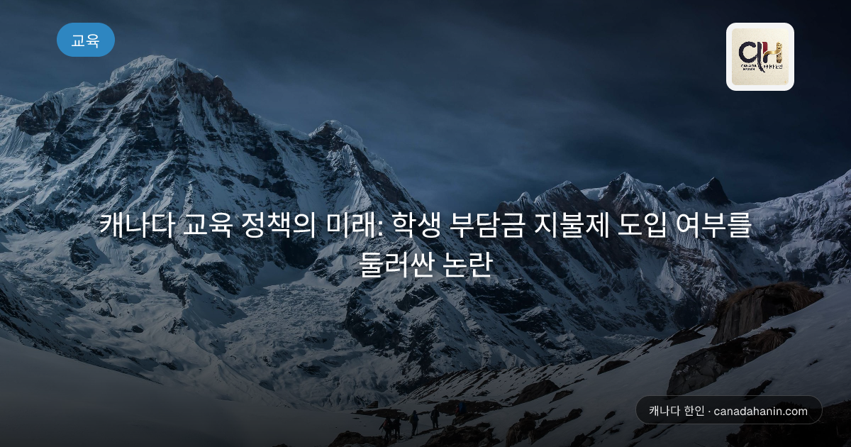 캐나다 교육 정책의 미래: 학생 부담금 지불제 도입 여부를 둘러싼 논란