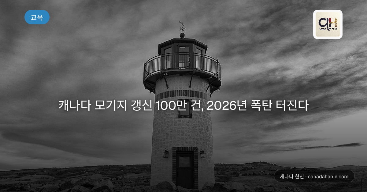 캐나다 모기지 갱신 100만 건, 2026년 폭탄 터진다