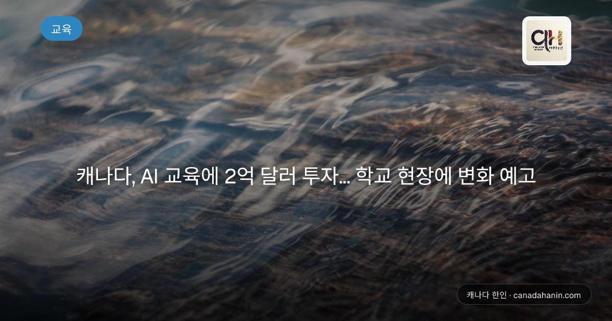 캐나다, AI 교육에 2억 달러 투자... 학교 현장에 변화 예고