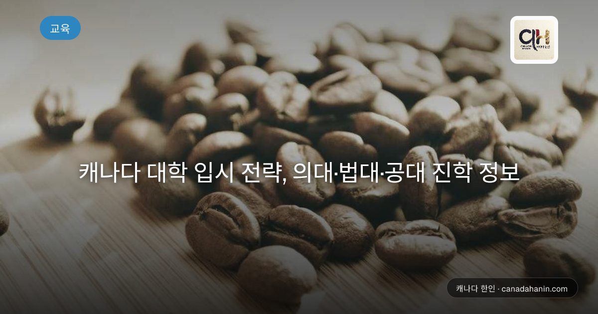 캐나다 대학 입시 전략, 의대·법대·공대 진학 정보