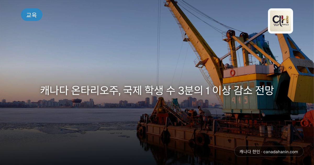 캐나다 온타리오주, 국제 학생 수 3분의 1 이상 감소 전망
