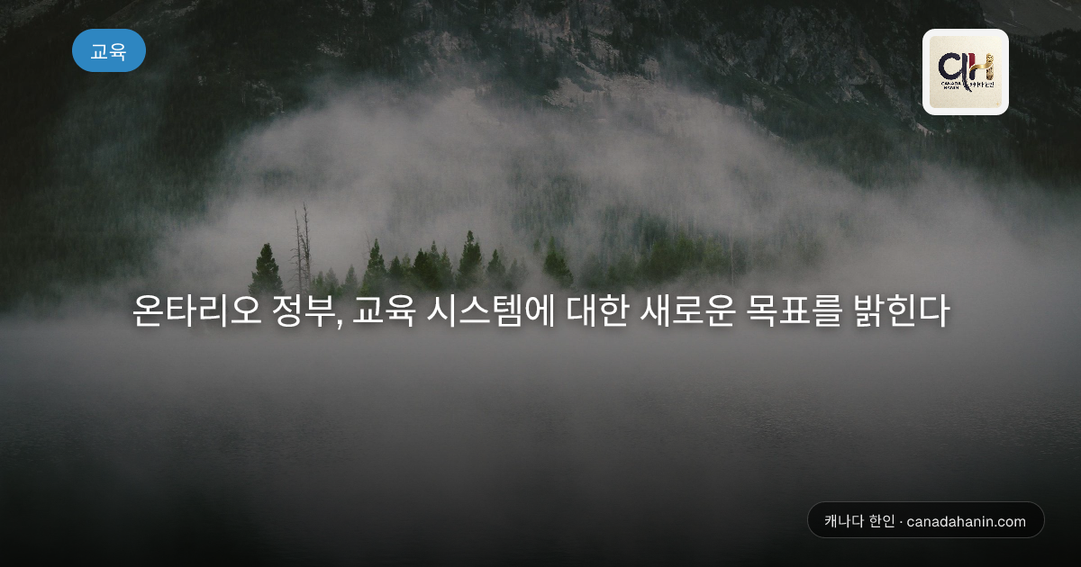온타리오 정부, 교육 시스템에 대한 새로운 목표를 밝힌다