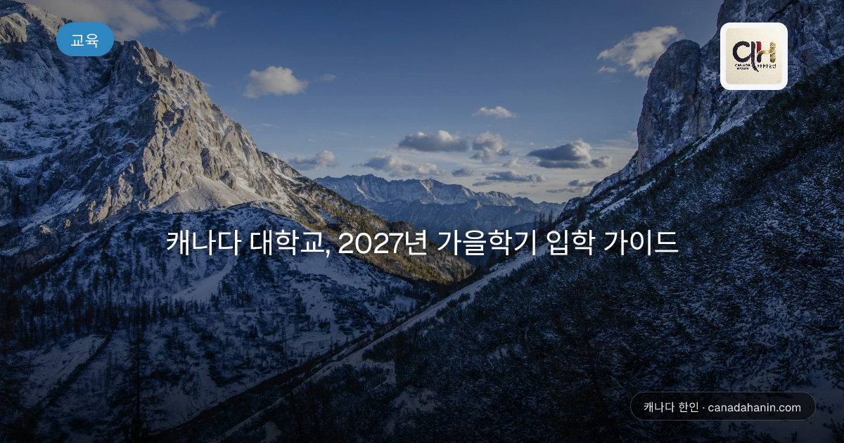 캐나다 대학교, 2027년 가을학기 입학 가이드