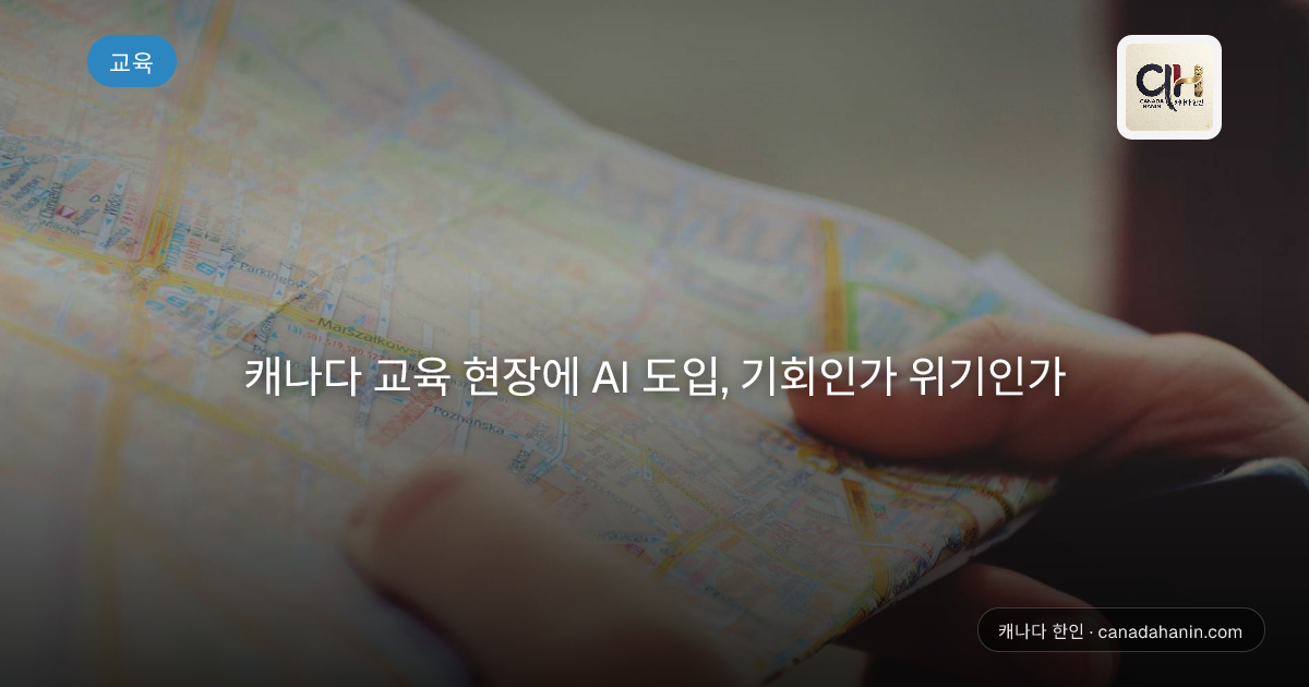 캐나다 교육 현장에 AI 도입, 기회인가 위기인가