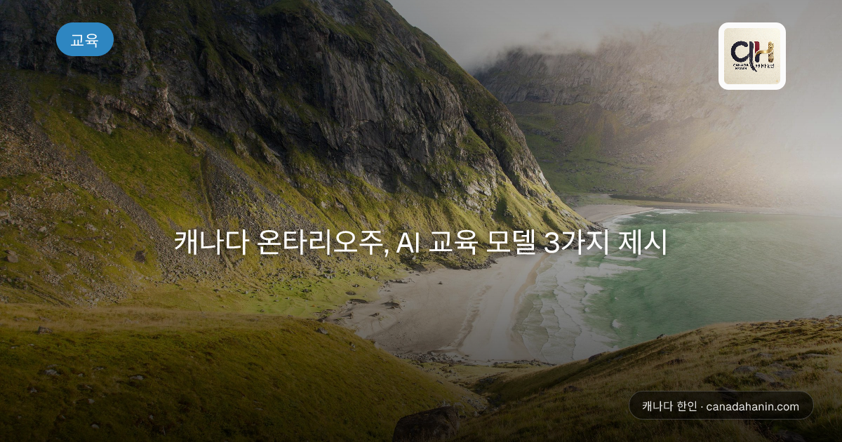 캐나다 온타리오주, AI 교육 모델 3가지 제시
