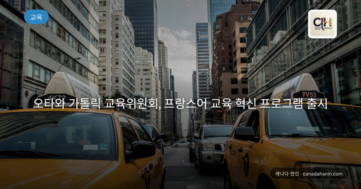 오타와 가톨릭 교육위원회, 프랑스어 교육 혁신 프로그램 출시