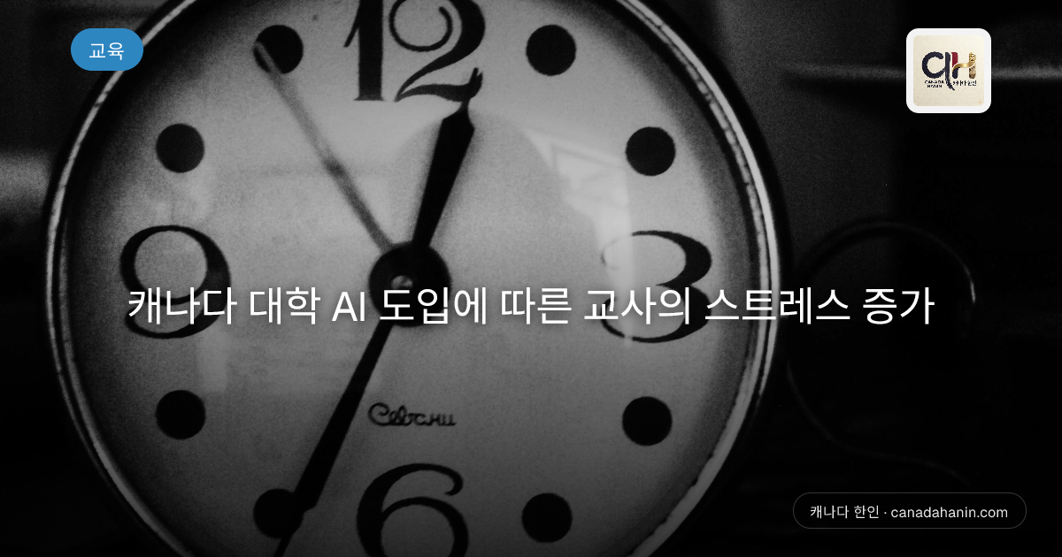 캐나다 대학 AI 도입에 따른 교사의 스트레스 증가