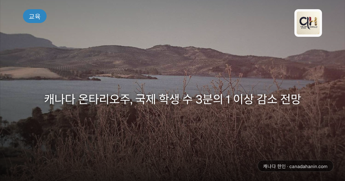 캐나다 온타리오주, 국제 학생 수 3분의 1 이상 감소 전망