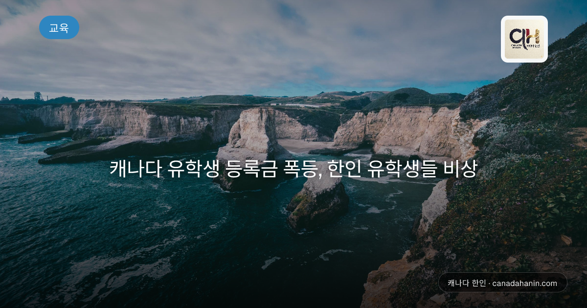 캐나다 유학생 등록금 폭등, 한인 유학생들 비상