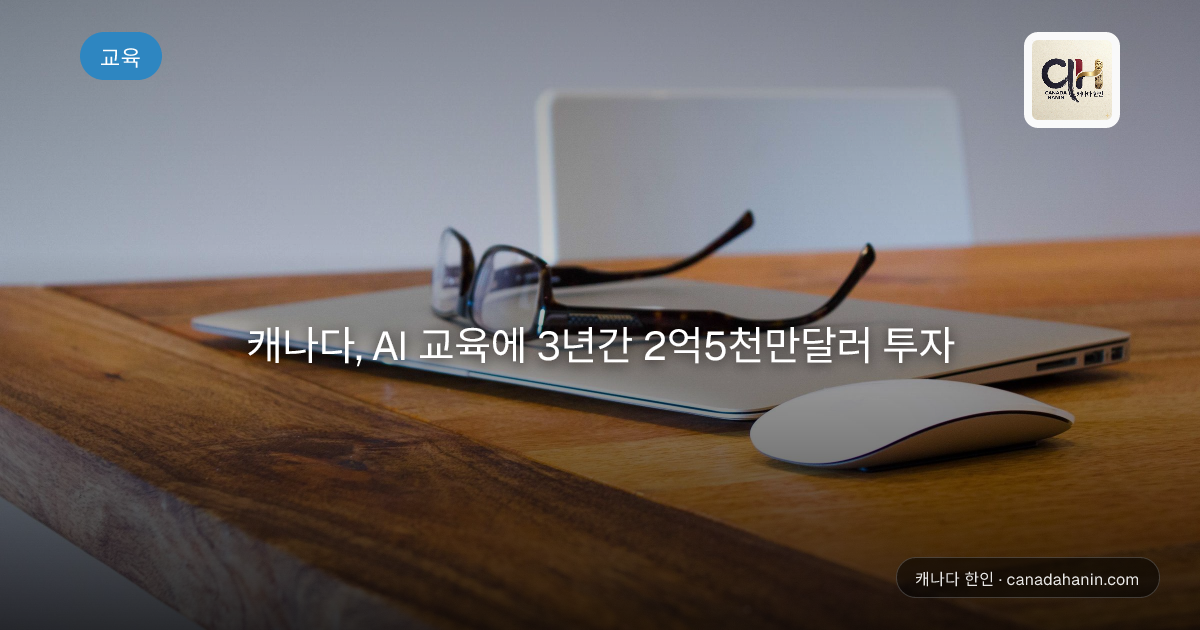 캐나다, AI 교육에 3년간 2억5천만달러 투자