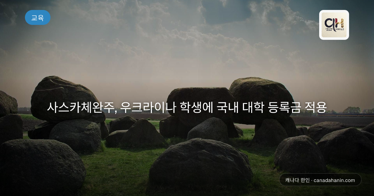 사스카체완주, 우크라이나 학생에 국내 대학 등록금 적용