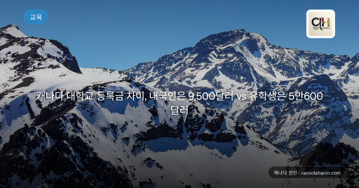 캐나다 대학교 등록금 차이, 내국인은 9,500달러 vs 유학생은 5만600달러