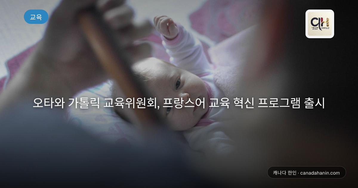 오타와 가톨릭 교육위원회, 프랑스어 교육 혁신 프로그램 출시