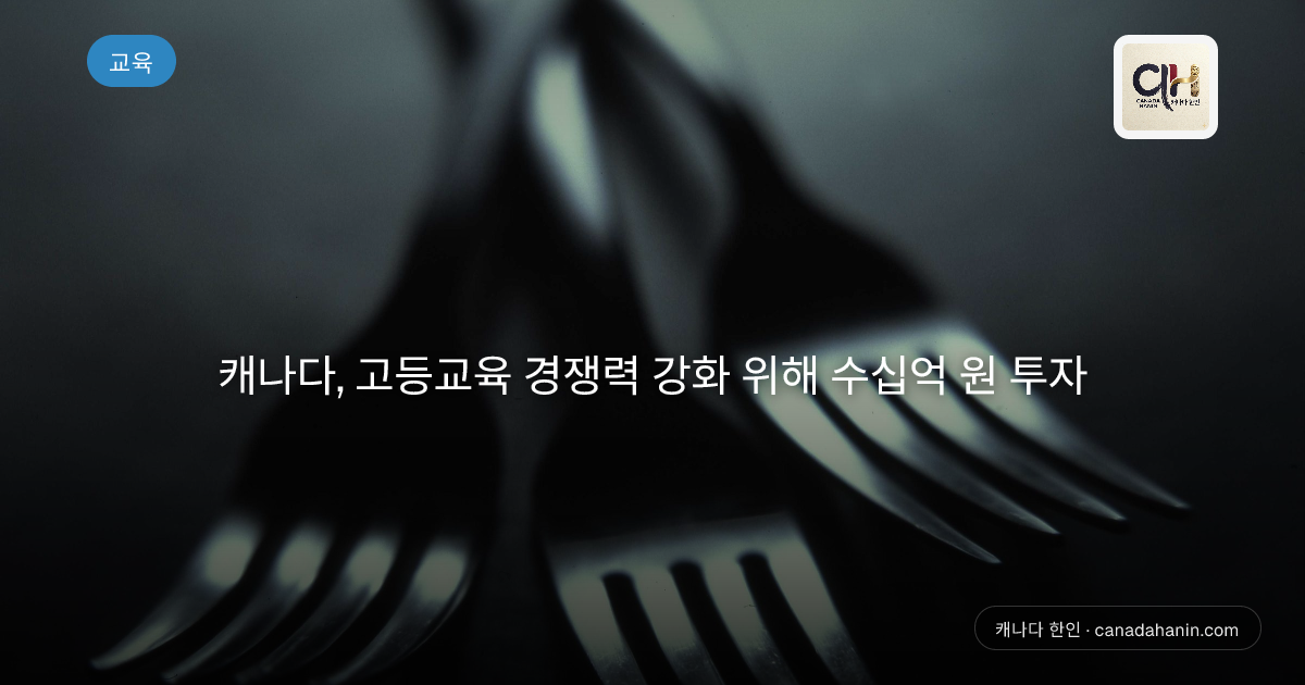 캐나다, 고등교육 경쟁력 강화 위해 수십억 원 투자