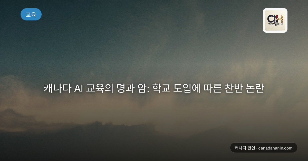 캐나다 AI 교육의 명과 암: 학교 도입에 따른 찬반 논란