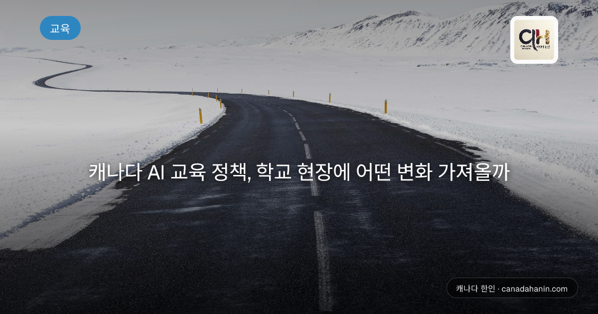 캐나다 AI 교육 정책, 학교 현장에 어떤 변화 가져올까