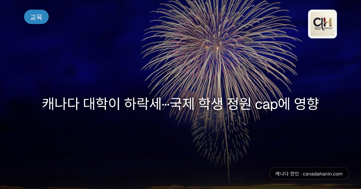 캐나다 대학이 하락세···국제 학생 정원 cap에 영향
