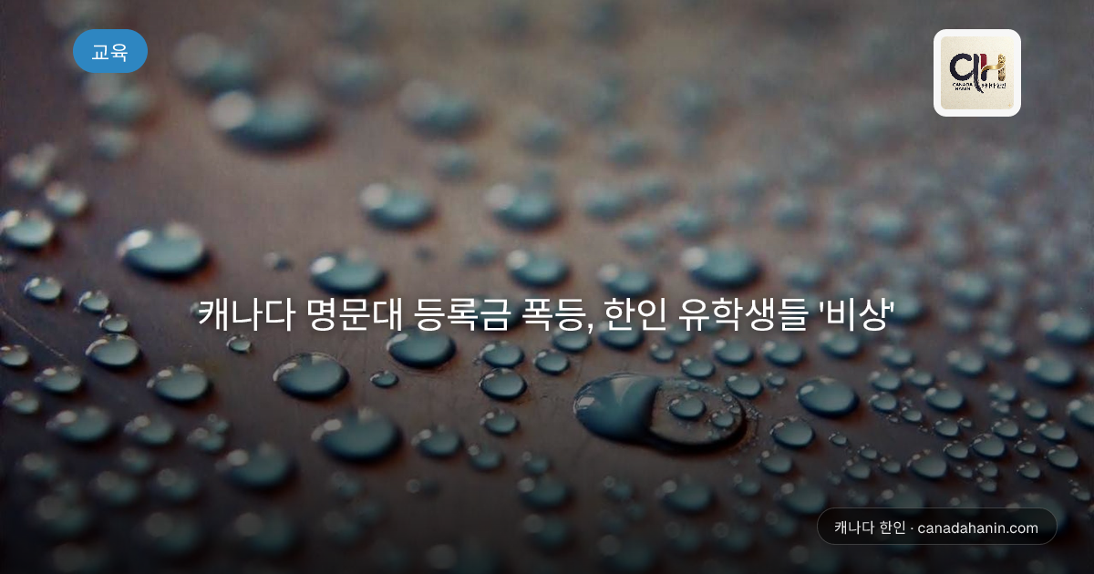 캐나다 명문대 등록금 폭등, 한인 유학생들 '비상'