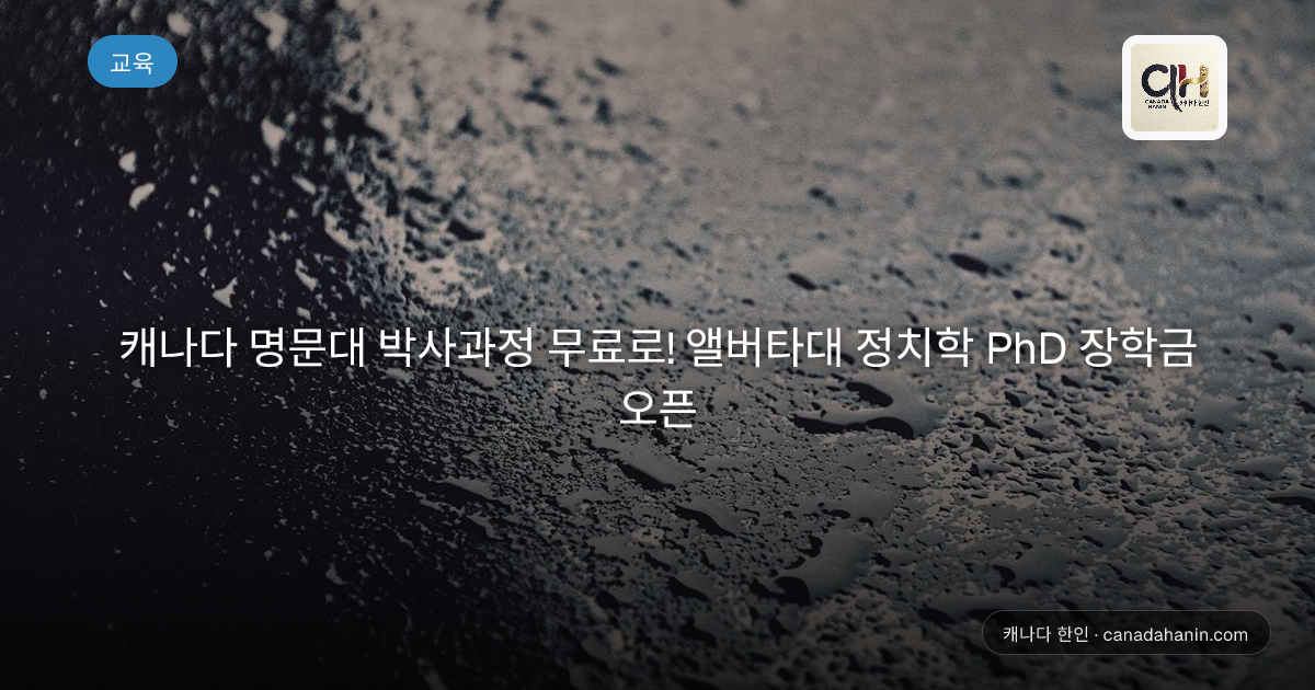 캐나다 명문대 박사과정 무료로! 앨버타대 정치학 PhD 장학금 오픈