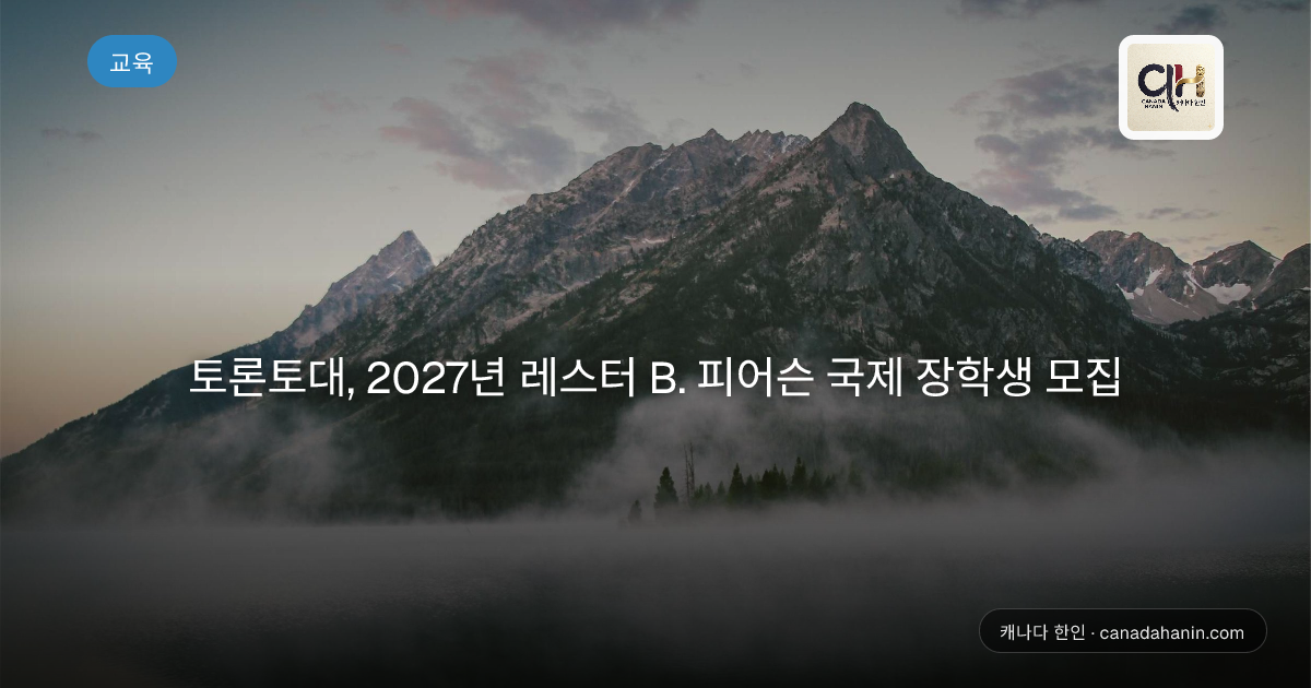 토론토대, 2027년 레스터 B. 피어슨 국제 장학생 모집