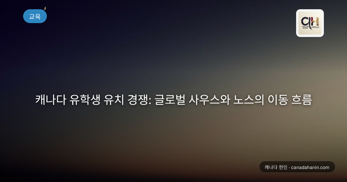 캐나다 유학생 유치 경쟁: 글로벌 사우스와 노스의 이동 흐름