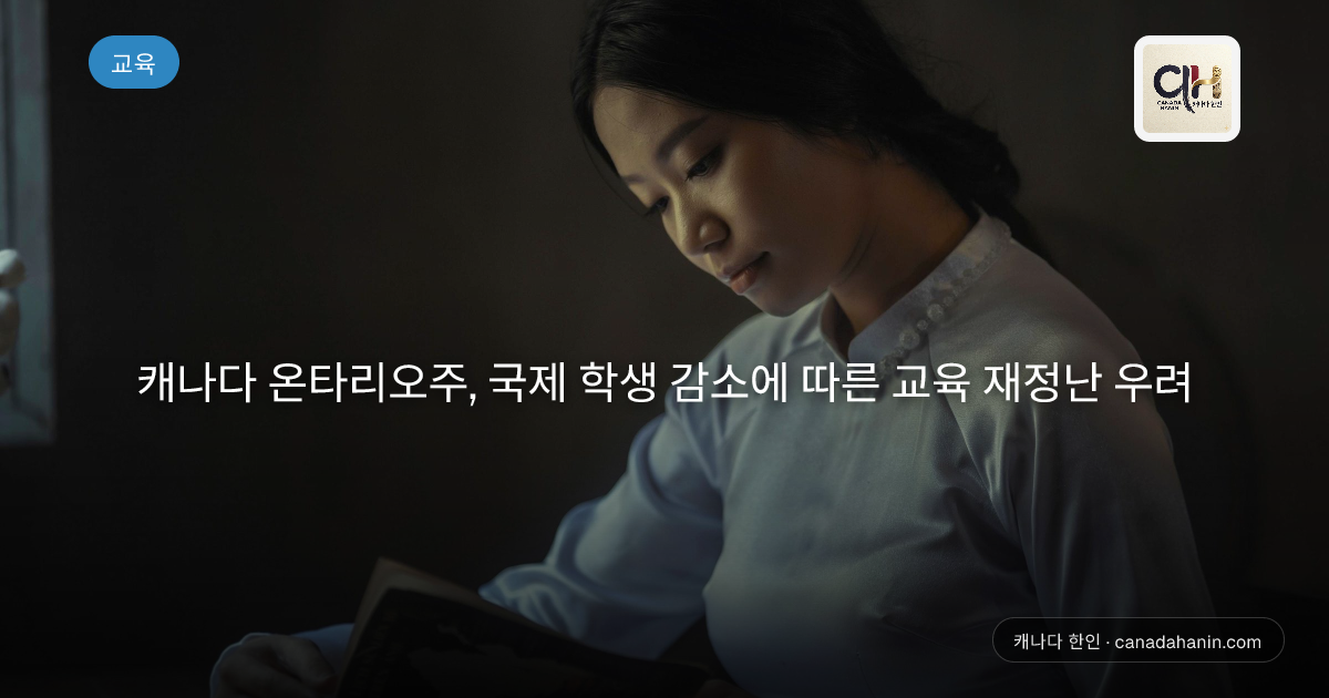 캐나다 온타리오주, 국제 학생 감소에 따른 교육 재정난 우려