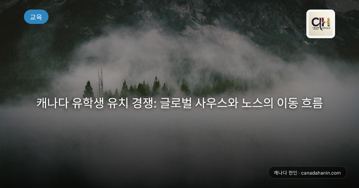 캐나다 유학생 유치 경쟁: 글로벌 사우스와 노스의 이동 흐름