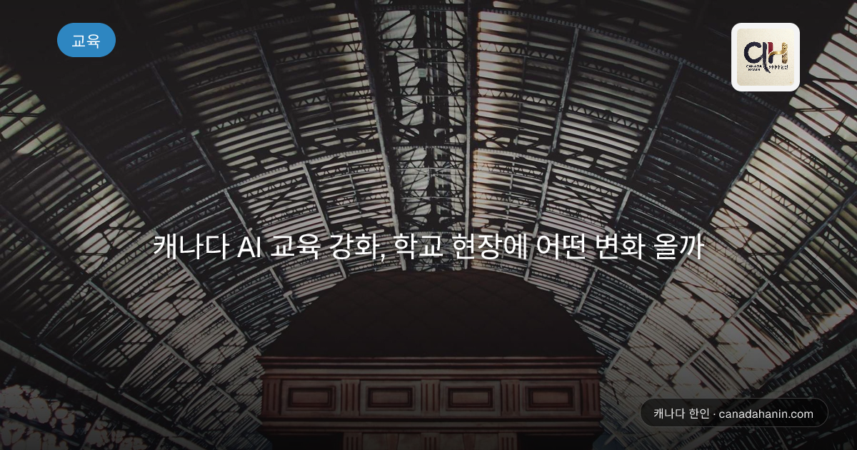 캐나다 AI 교육 강화, 학교 현장에 어떤 변화 올까