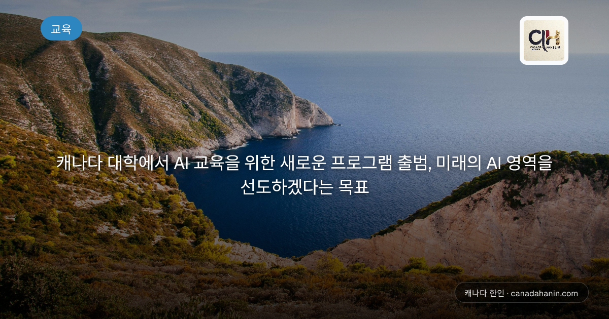 캐나다 대학에서 AI 교육을 위한 새로운 프로그램 출범, 미래의 AI 영역을 선도하겠다는 목표