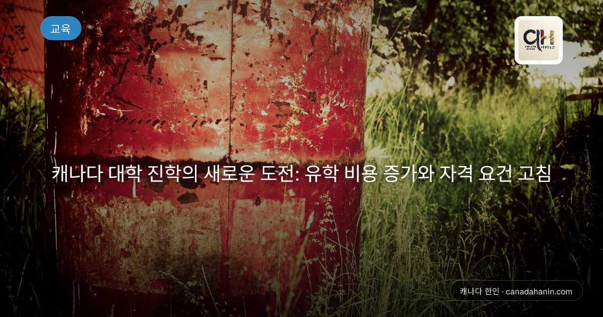 캐나다 대학 진학의 새로운 도전: 유학 비용 증가와 자격 요건 고침