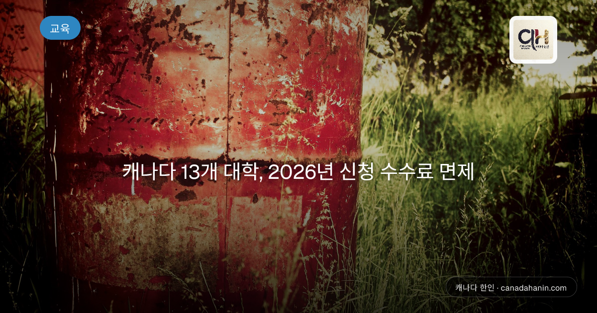 캐나다 13개 대학, 2026년 신청 수수료 면제