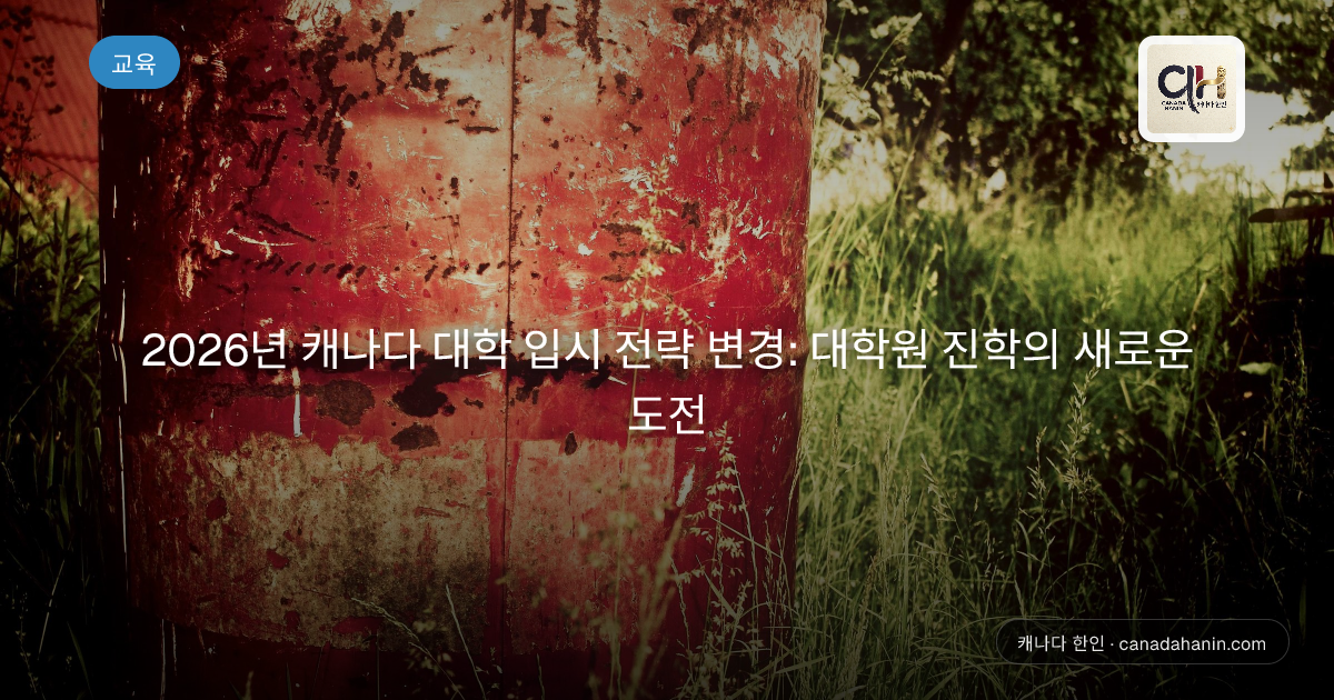 2026년 캐나다 대학 입시 전략 변경: 대학원 진학의 새로운 도전