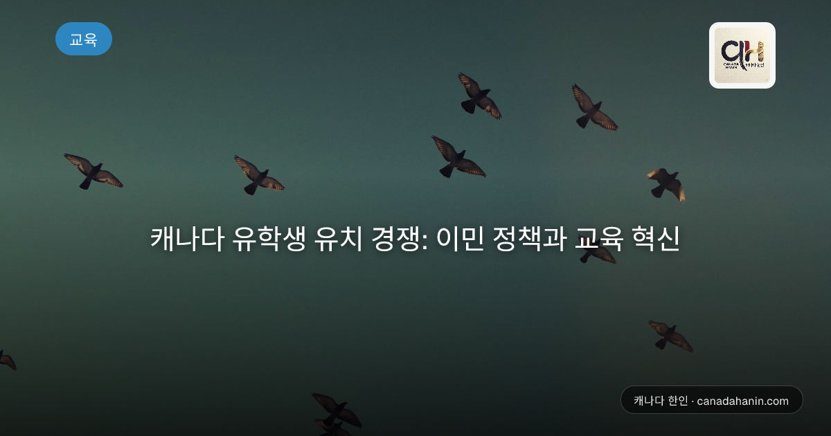 캐나다 유학생 유치 경쟁: 이민 정책과 교육 혁신