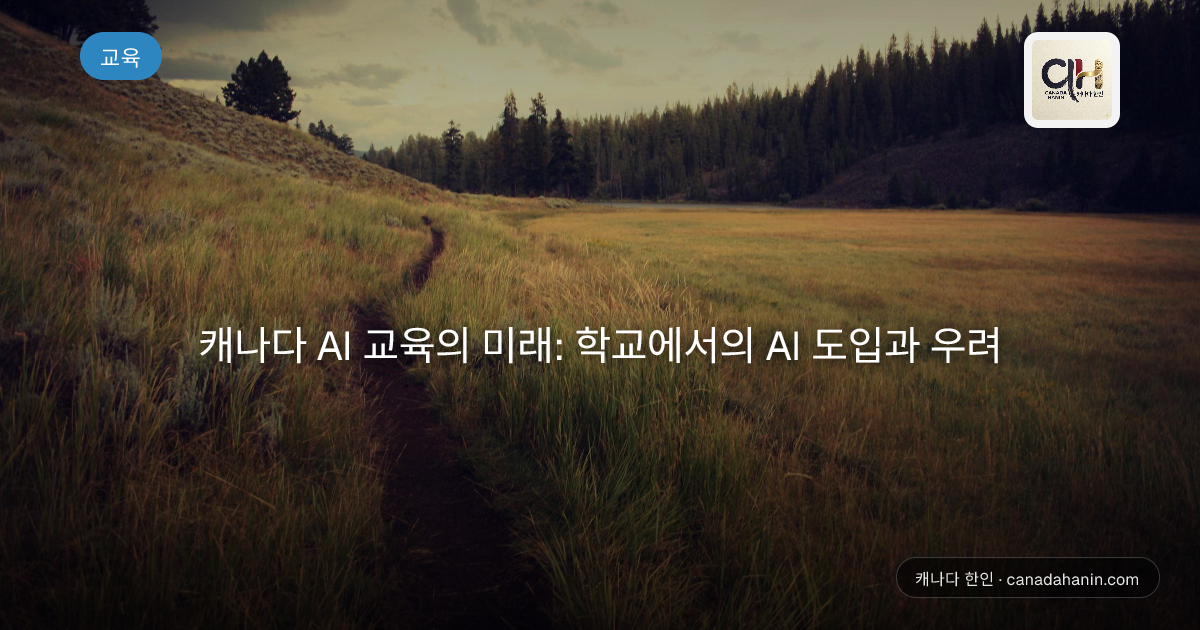 캐나다 AI 교육의 미래: 학교에서의 AI 도입과 우려